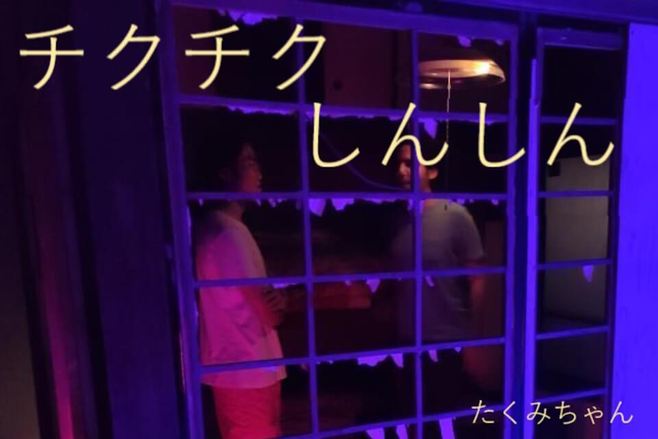 event flyer for 'chikuchikushinshin'. it shows a dimly-lit traditional japanese house with ripped rice-paper doors. Through the doors you can see takumi-chan and stephan, standing and talking.
